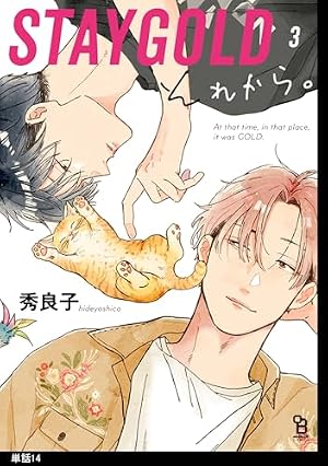 STAY GOLD それから　完結　10巻セット　初版　特典付き Amazon.co.jp: STAYGOLD それから。【単話】（16） (onBLUE comics